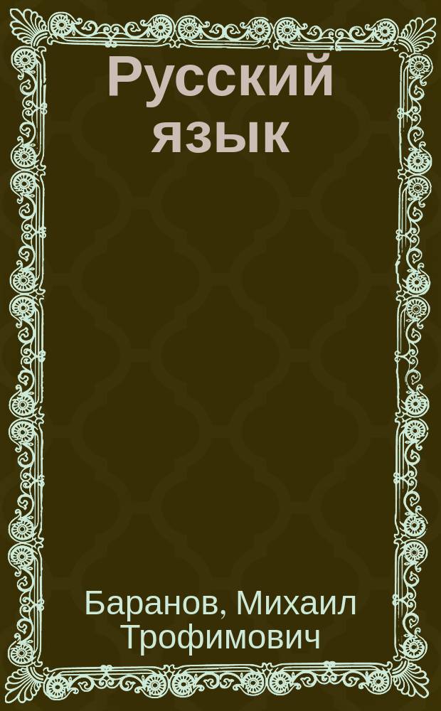 Русский язык : 6 класс : учебник для общеобразовательных организаций : в 2 ч