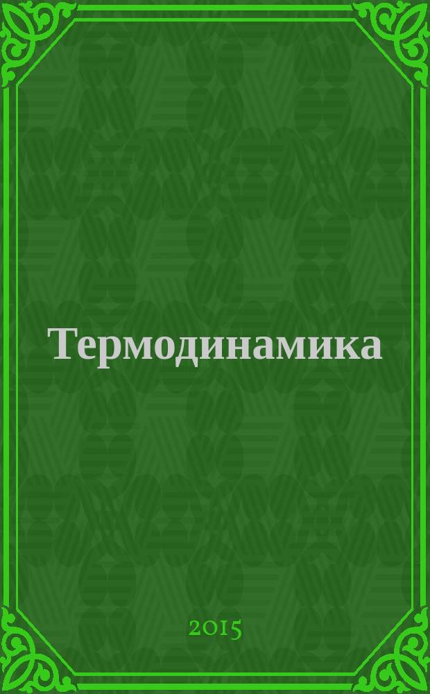 Термодинамика : Thermodenamics : практический курс профессионального перевода : английский язык : учебное пособие