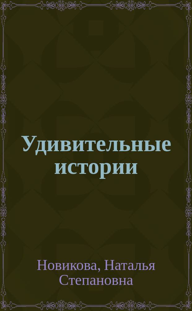 Удивительные истории : 116 текстов для чтения, изучения и развлечения : учебное пособие : для иностанцев, изучающих русский язык