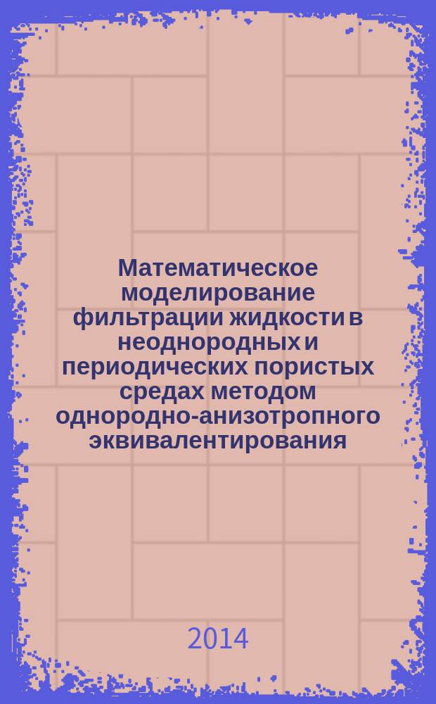 Математическое моделирование фильтрации жидкости в неоднородных и периодических пористых средах методом однородно-анизотропного эквивалентирования : автореферат диссертации на соискание ученой степени кандидата технических наук : специальность 05.13.18 <Математическое моделирование, численные методы и комплексы программ>