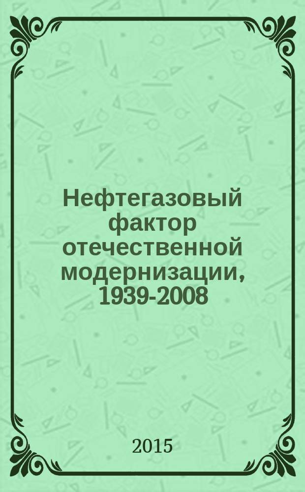 Нефтегазовый фактор отечественной модернизации, 1939-2008