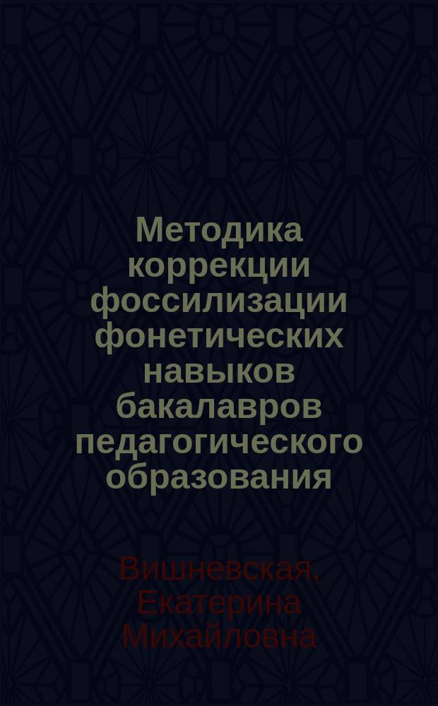 Методика коррекции фоссилизации фонетических навыков бакалавров педагогического образования (на материале английского языка как воторого иностранного) : автореферат диссертации на соискание ученой степени кандидата педагогических наук : специальность 13.00.02 <Теория и методика обучения и воспитания по областям и уровням образования>