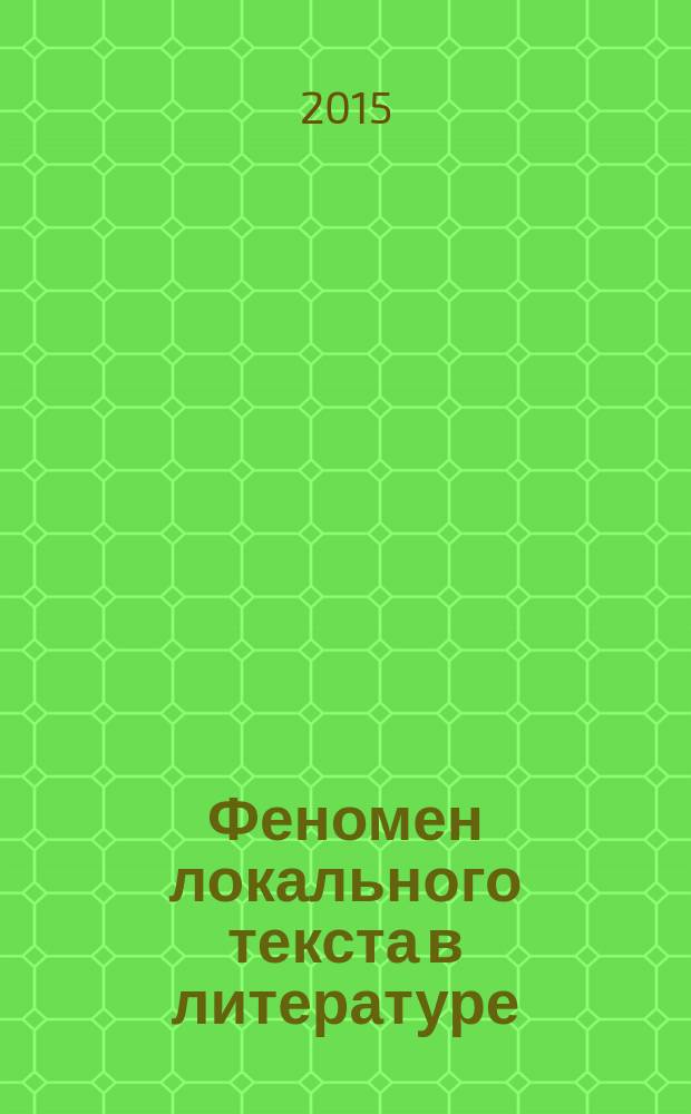 Феномен локального текста в литературе : учебное пособие