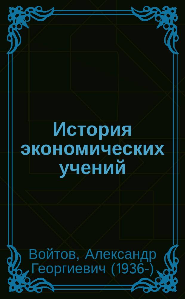 История экономических учений : учебное пособие : для студентовбакалавриата, обучающихся по направлению подготовки "Экономика"