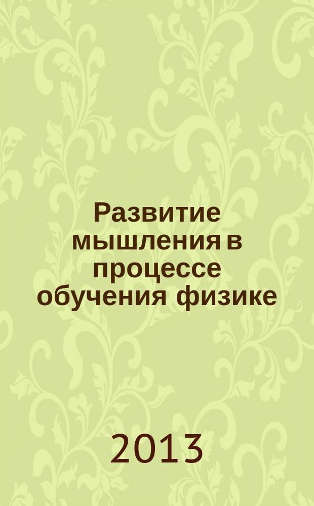 Развитие мышления в процессе обучения физике : сборник научных статей. Вып. 9