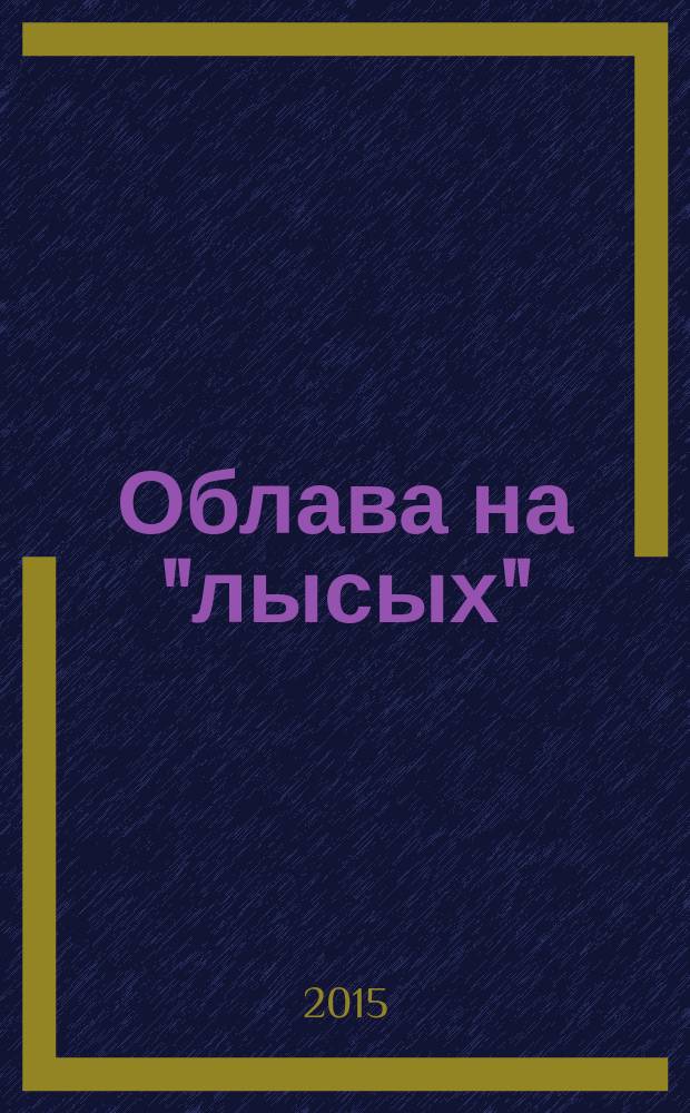 Облава на "лысых" : роман