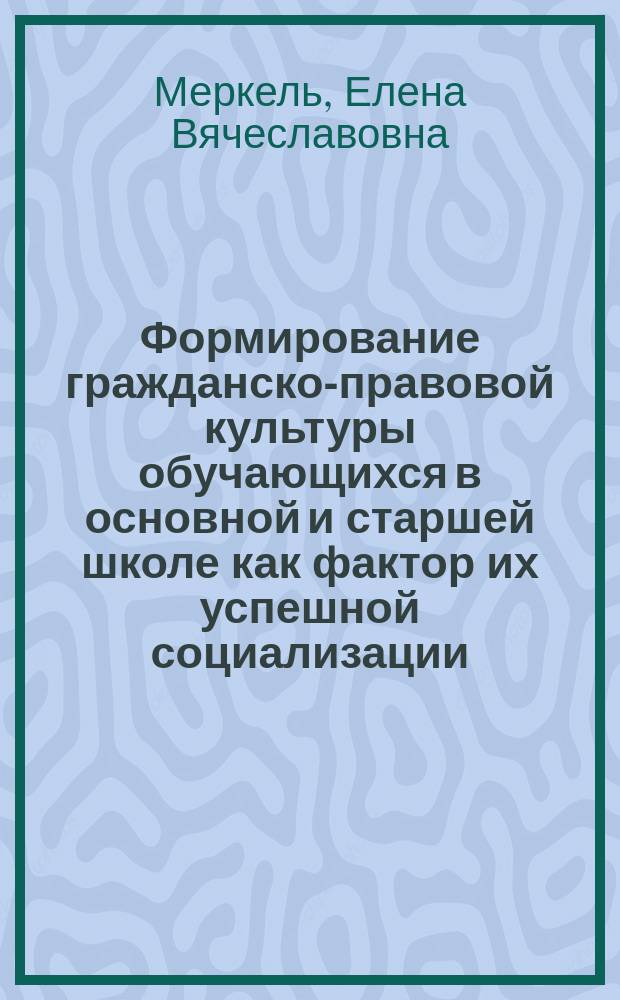 Формирование гражданско-правовой культуры обучающихся в основной и старшей школе как фактор их успешной социализации : автореферат диссертации на соискание ученой степени кандидата педагогических наук : специальность 13.00.01 <Общая педагогика, история педагогики и образования>
