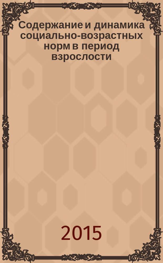 Содержание и динамика социально-возрастных норм в период взрослости : монография