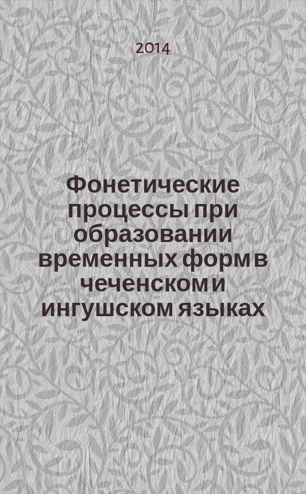 Фонетические процессы при образовании временных форм в чеченском и ингушском языках : автореферат диссертации на соискание ученой степени кандидата филологических наук : специальность 10.02.02 <Языки народов Российской Федерации с указанием конкретного языка или языковой семьи>