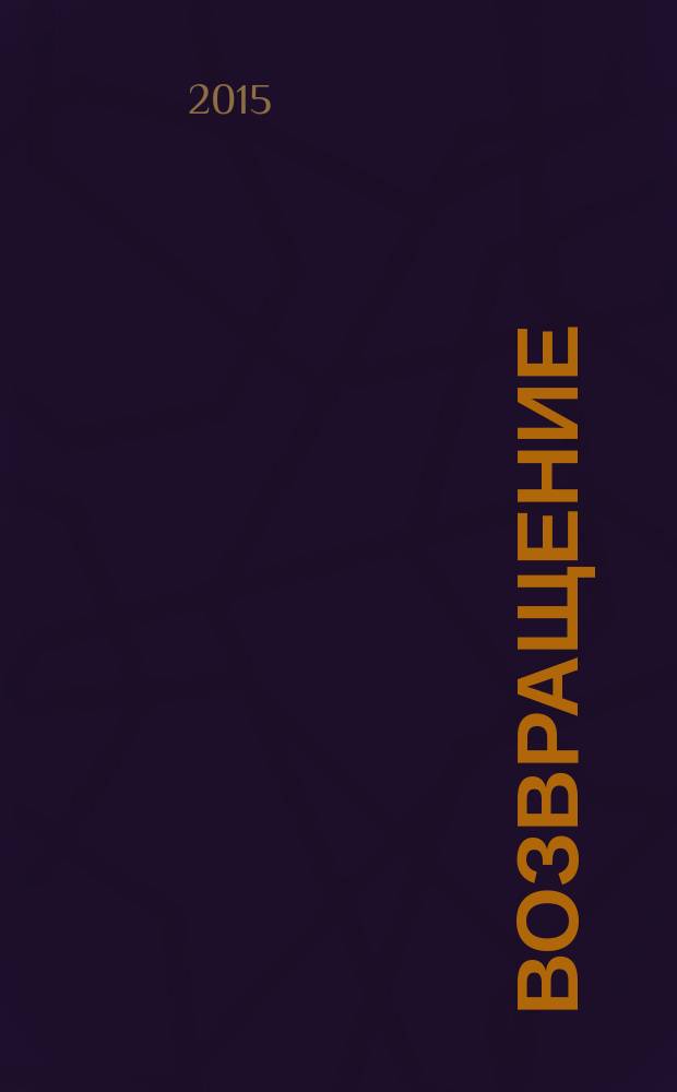 Возвращение : стихи