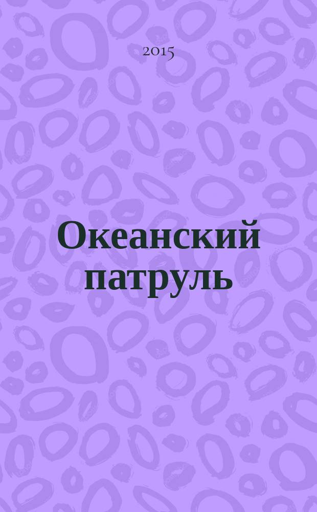 Океанский патруль : [роман]. Кн. 2 : Ветер с океана