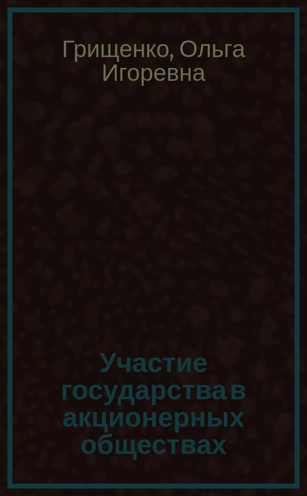 Участие государства в акционерных обществах (правовые проблемы) : автореферат диссертации на соискание ученой степени кандидата юридических наук : специальность 12.00.03 <Гражданское право; предпринимательское право; семейное право; международное частное право>
