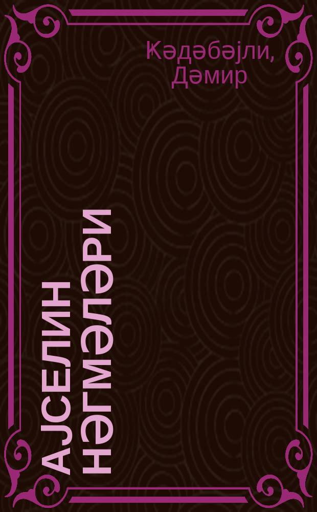 Аjселин нәгмәләри : ше'рләр вә поема кичикjашлы мәктәблиләр үчүн = Песни Айселя