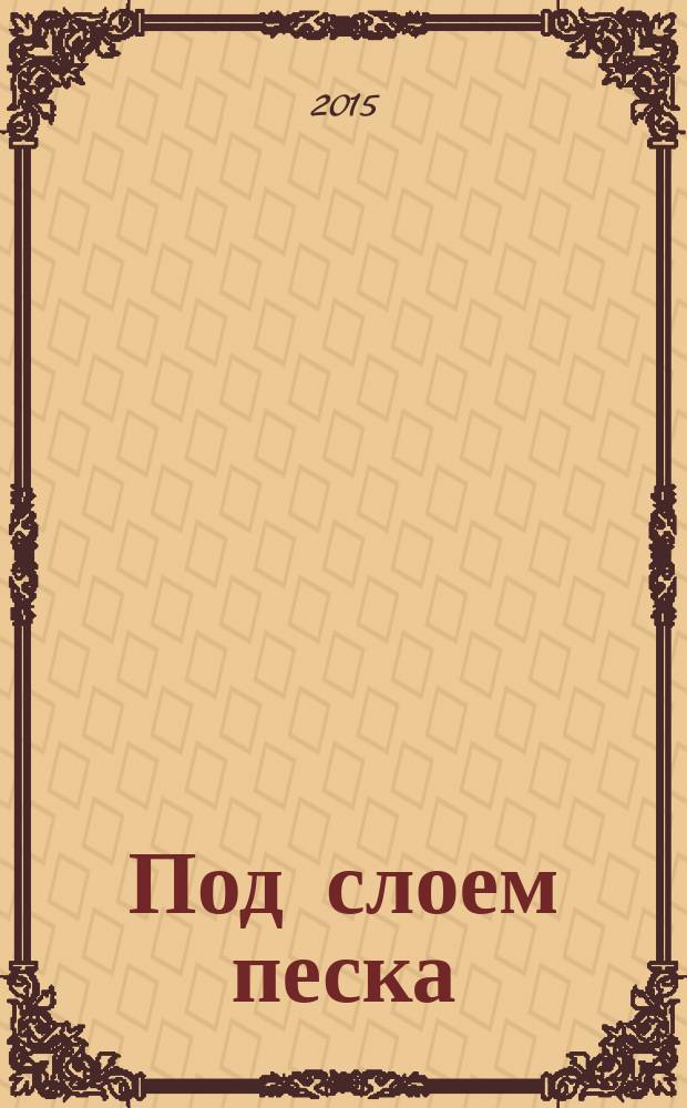 Под слоем песка : рассказы