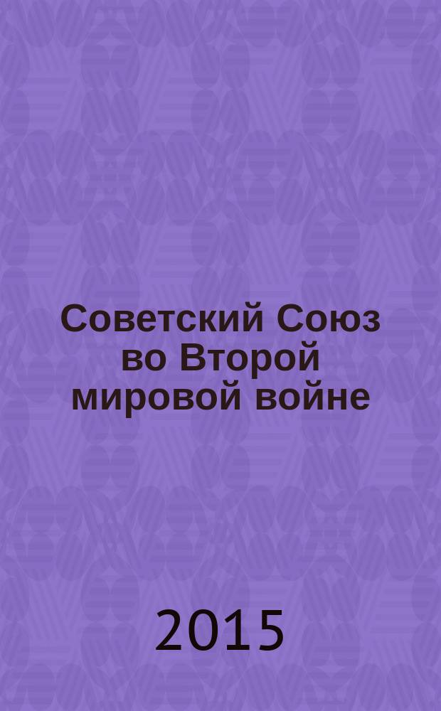Советский Союз во Второй мировой войне