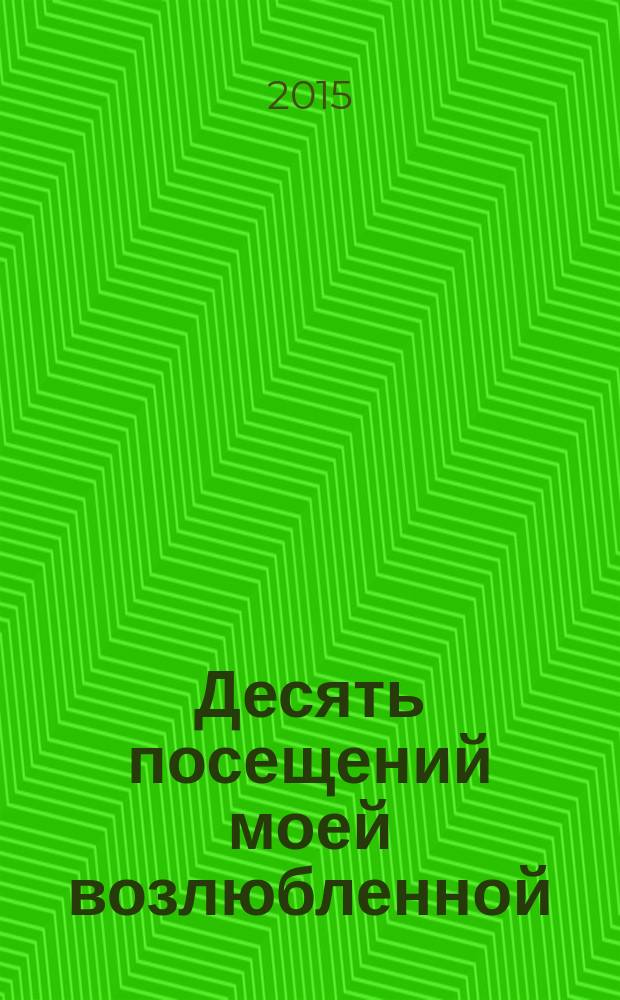 Десять посещений моей возлюбленной : (вторая стража) : роман