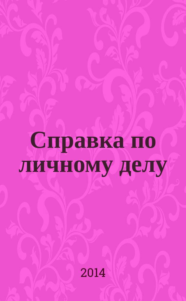Справка по личному делу : стихотворения. Статьи. Биография. Комментарии : полное собрание сочинений