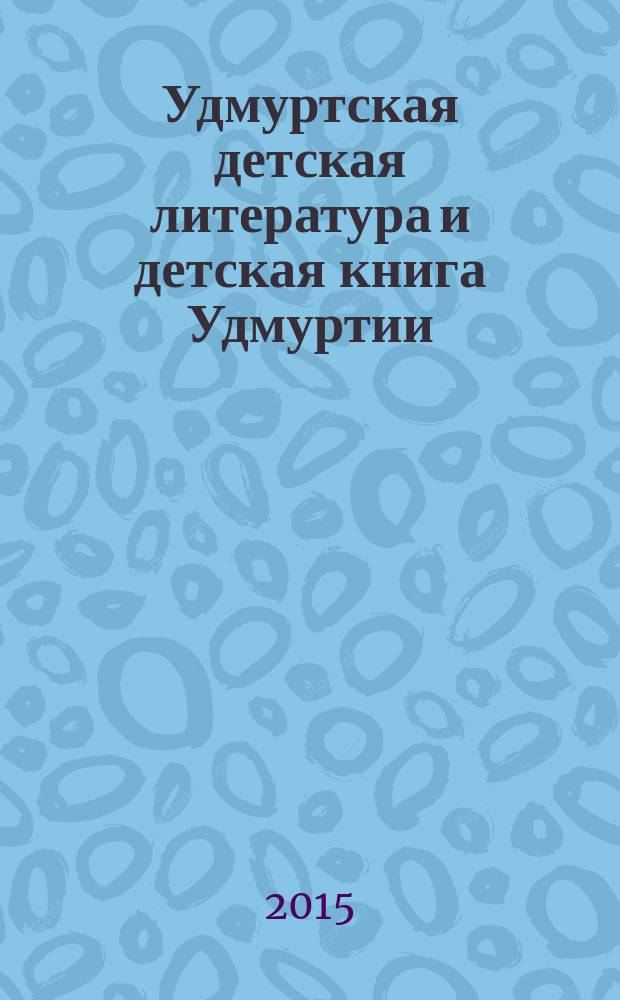 Удмуртская детская литература и детская книга Удмуртии (1960-2010-е гг.) : сборник научных статей