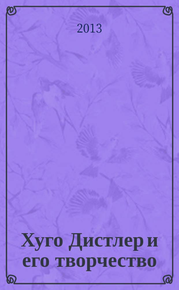 Хуго Дистлер и его творчество : автореферат диссертации на соискание ученой степени кандидата искусствоведения : специальность 17.00.02 <Музыкальное искусство>