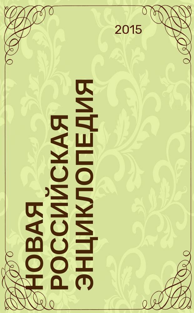 Новая российская энциклопедия : В 12 т. Т. 16(1) : Сухомлинов - Токонома