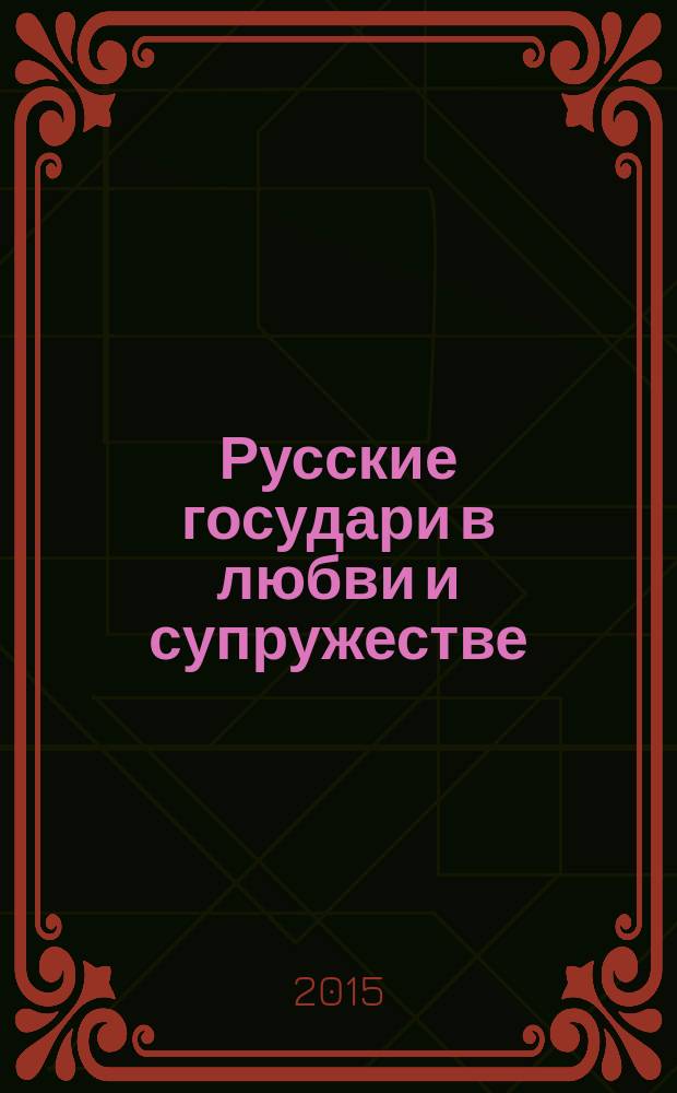 Русские государи в любви и супружестве