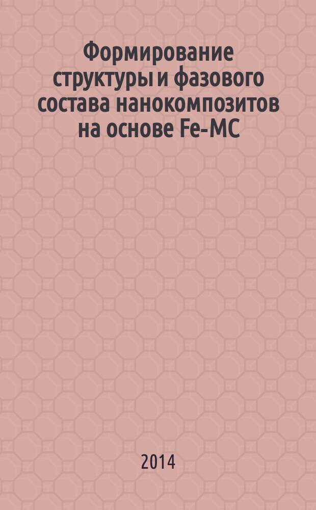 Формирование структуры и фазового состава нанокомпозитов на основе Fe-MC (M = Ti, V, Nb) при механохимическом синтезе из различных исходных компонентов : автореферат диссертации на соискание ученой степени кандидата физико-математических наук : специальность 01.04.07 <Физика конденсированного состояния>