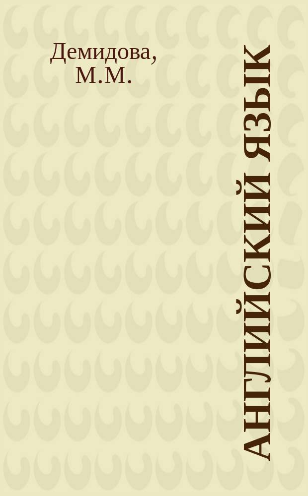 Английский язык: материаловедение и технологии материалов. Учеб. пособ.