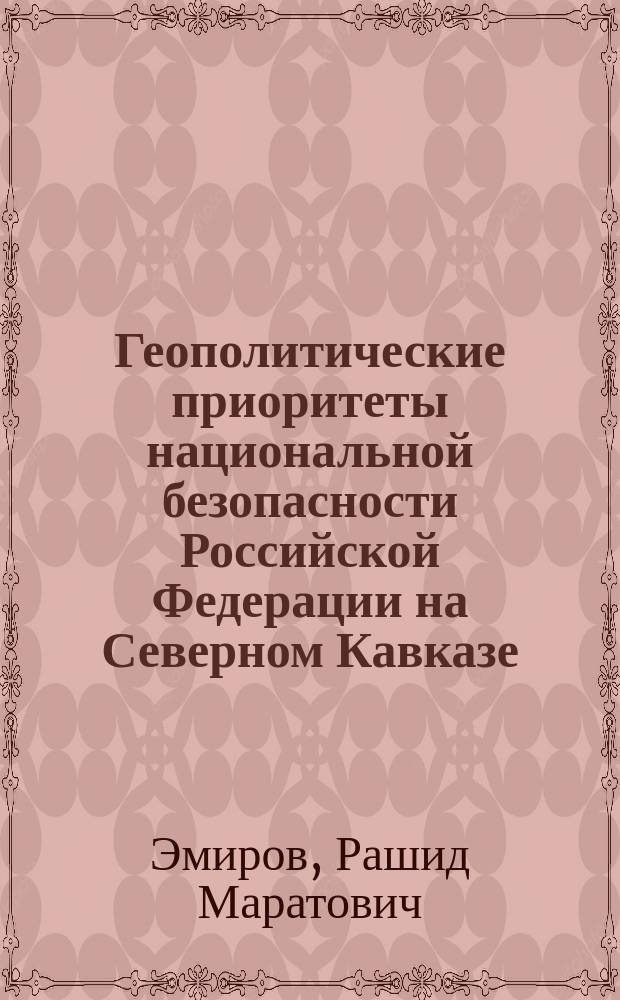 Геополитические приоритеты национальной безопасности Российской Федерации на Северном Кавказе : автореферат диссертации на соискание ученой степени кандидата политических наук : специальность 23.00.02 <Политические институты, политические процессы и технологии>