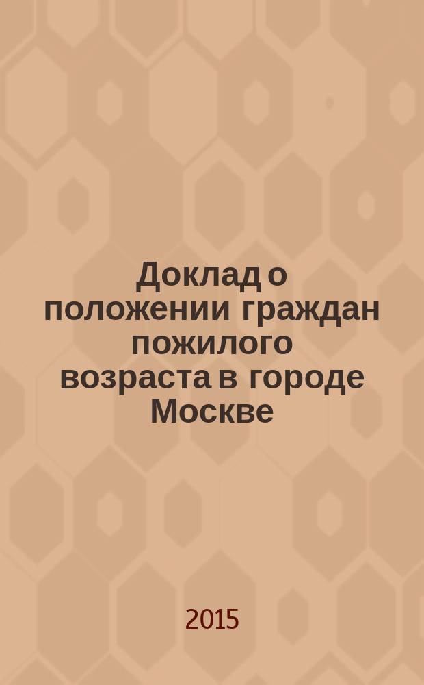 Доклад о положении граждан пожилого возраста в городе Москве