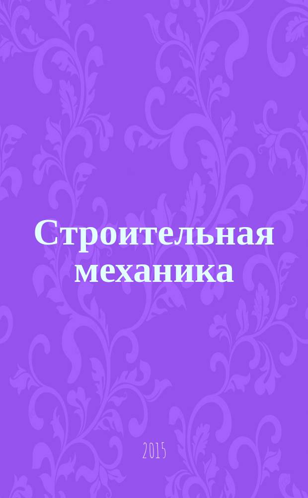 Строительная механика : концепт лекций : для студентов III курса, обучающихся по специальности "Архитектура"
