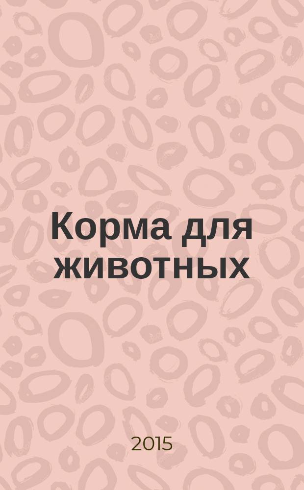 Корма для животных = Animal feeding stuffs. Determination of starch content. Polarimetric method. Определение содержания крахмала. Поляриметрический метод : ГОСТ ISO 6493-2015