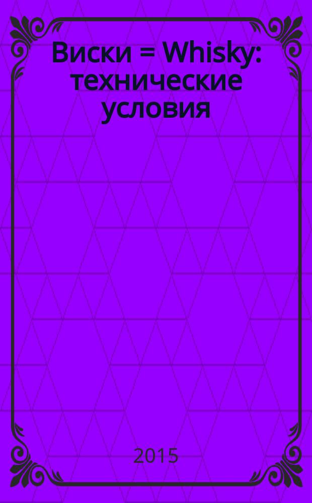 Виски = Whisky : технические условия : ГОСТ 33281-2015