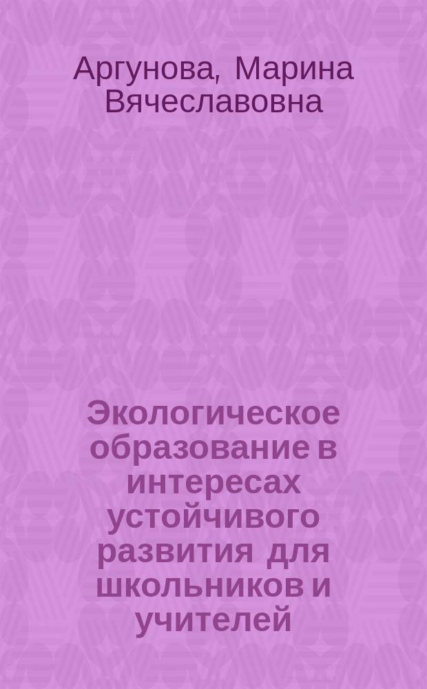 Экологическое образование в интересах устойчивого развития для школьников и учителей : монография