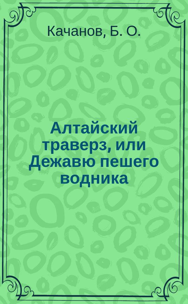 Алтайский траверз, или Дежавю пешего водника