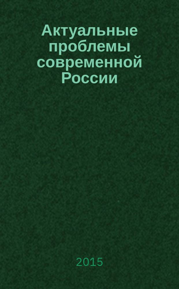Актуальные проблемы современной России: социокультурный дискурс : сборник научных статей