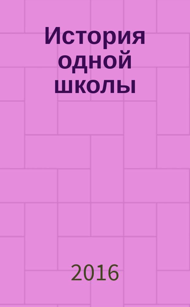 История одной школы : рассказы. Сказки : для младшего школьного возраста