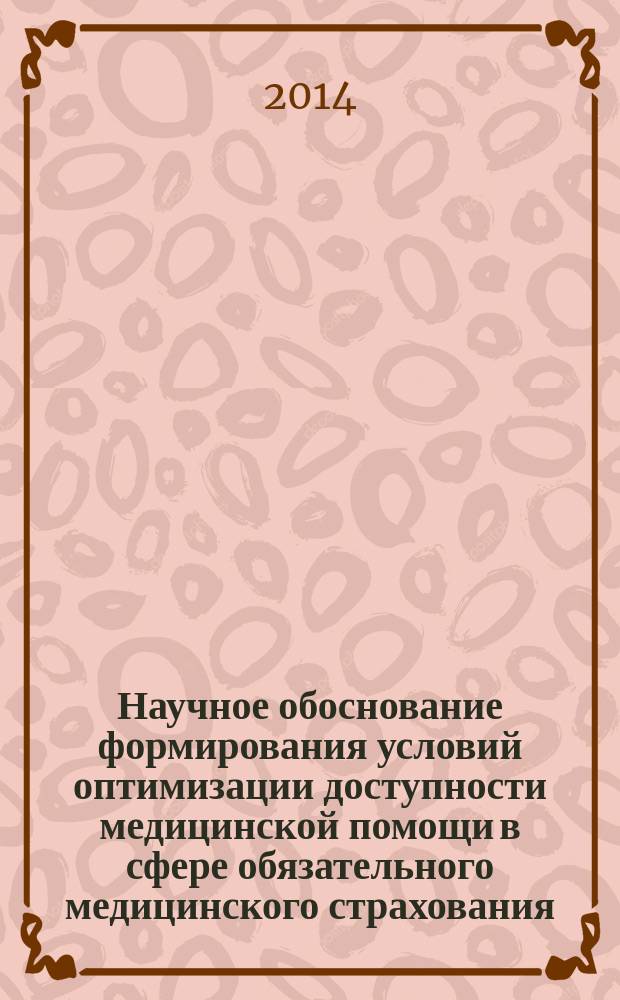 Научное обоснование формирования условий оптимизации доступности медицинской помощи в сфере обязательного медицинского страхования : автореферат диссертации на соискание ученой степени доктора медицинских наук : специальность 14.02.03 <Общественное здоровье и здравоохранение>