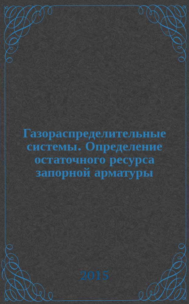 Газораспределительные системы. Определение остаточного ресурса запорной арматуры : Р Газпром 2-2.3-763-2013