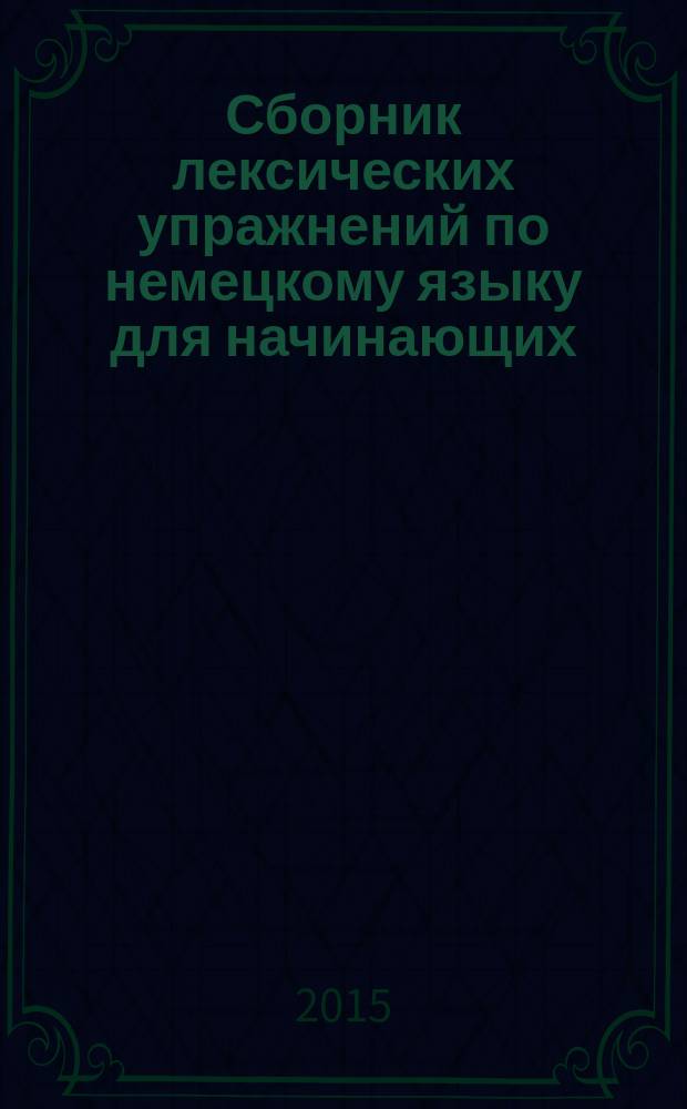 Сборник лексических упражнений по немецкому языку для начинающих