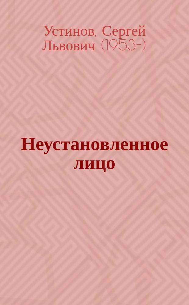 Неустановленное лицо : повести