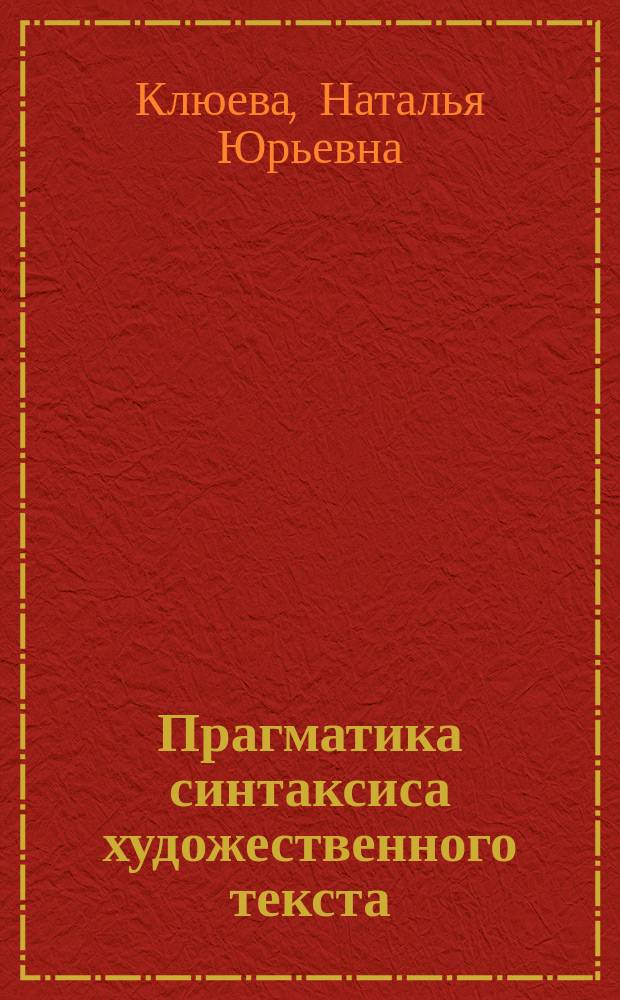 Прагматика синтаксиса художественного текста ( на материале рассказов А. И. Солженицына ) : автореферат диссертации на соискание ученой степени кандидата филологических наук : специальность 10.02.19 <Теория языка>