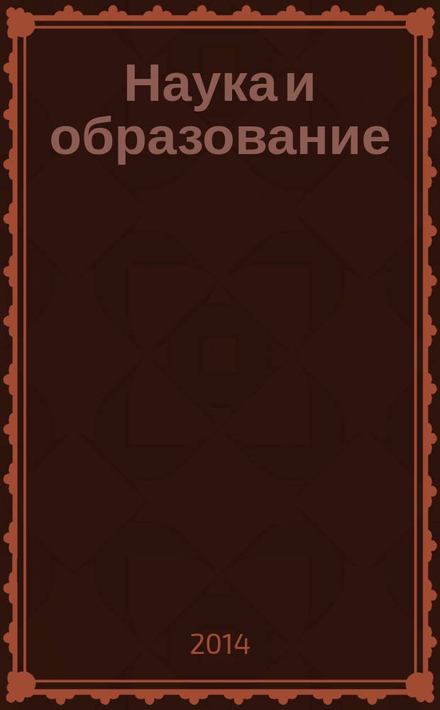 Наука и образование: проблемы и перспективы : сборник материалов студенческой научно-практической конференции с международным участием (3 апреля 2014 г., Тара)
