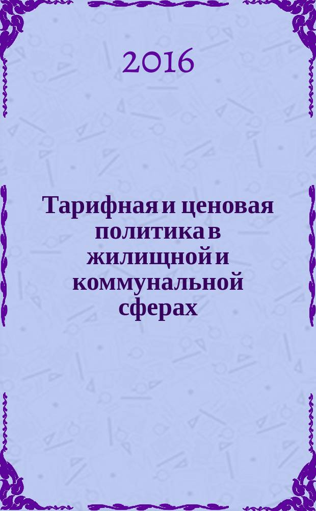Тарифная и ценовая политика в жилищной и коммунальной сферах : монография