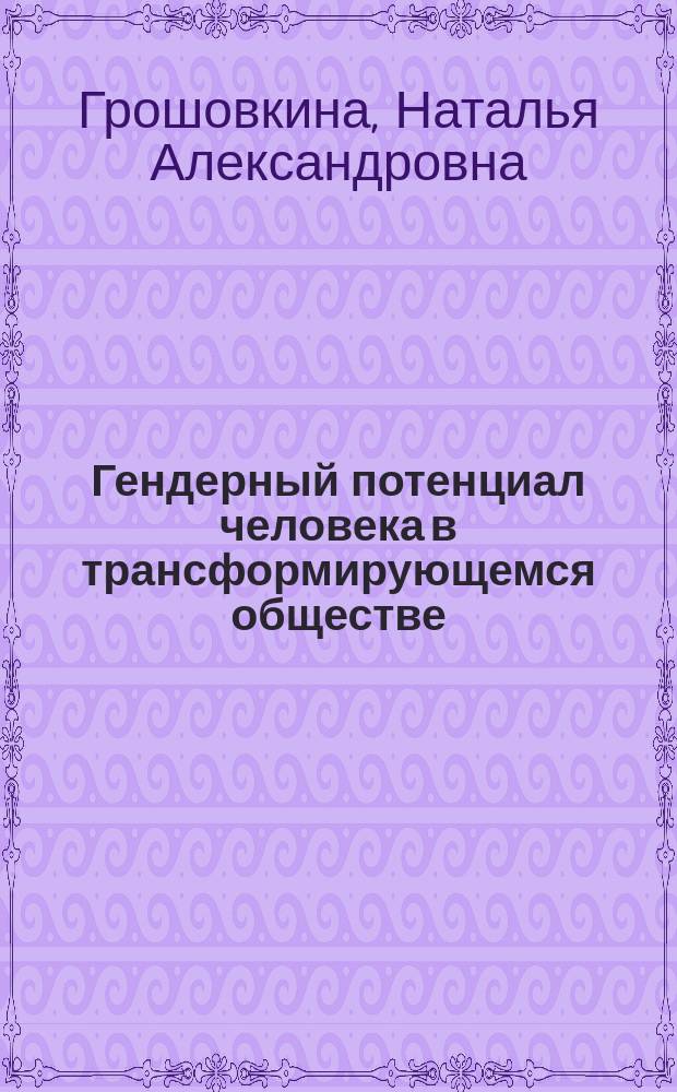 Гендерный потенциал человека в трансформирующемся обществе : автореферат диссертации на соискание ученой степени кандидата философских наук : специальность 09.00.11 <Социальная философия>