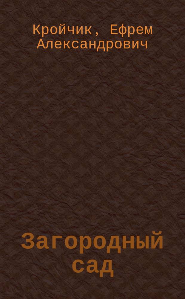 Загородный сад : из истории ярославской медицины