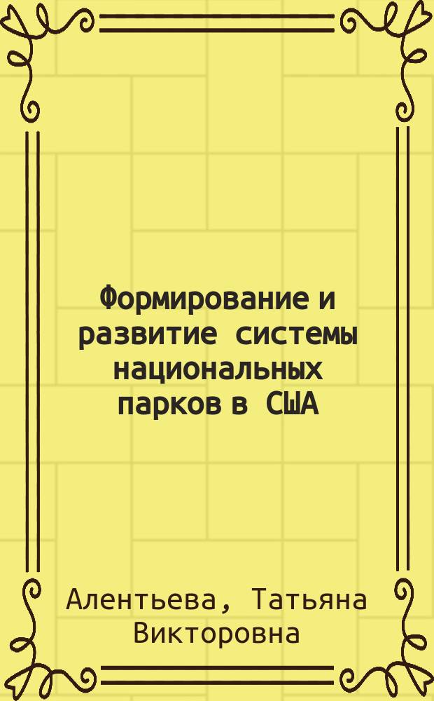 Формирование и развитие системы национальных парков в США