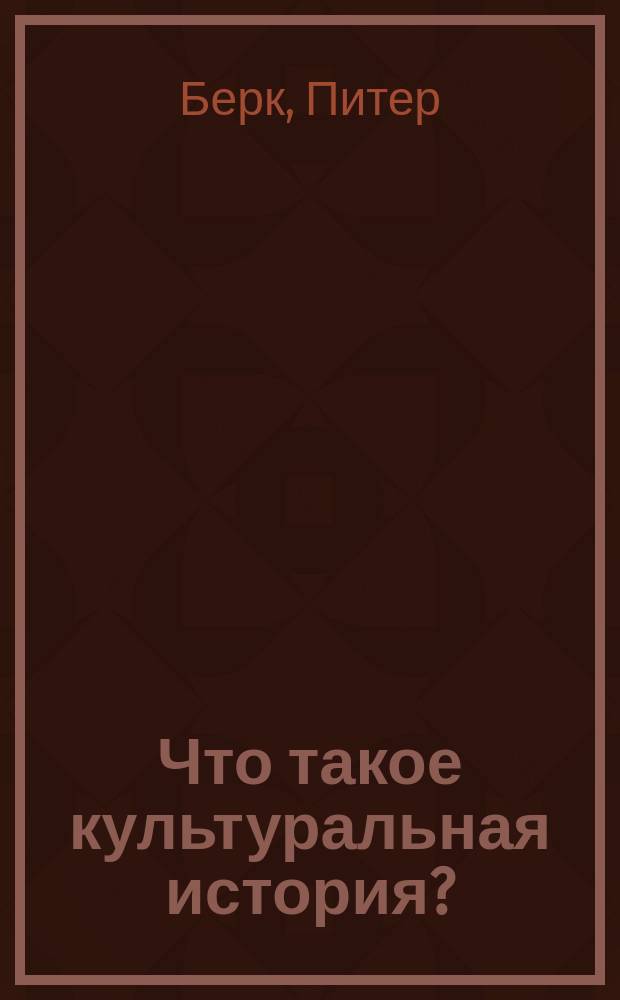 Что такое культуральная история?