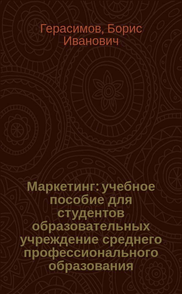 Маркетинг : учебное пособие для студентов образовательных учреждение среднего профессионального образования