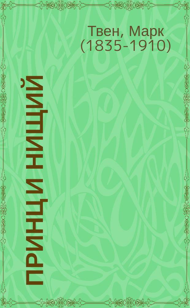 Принц и нищий : роман : для среднего школьного возраста