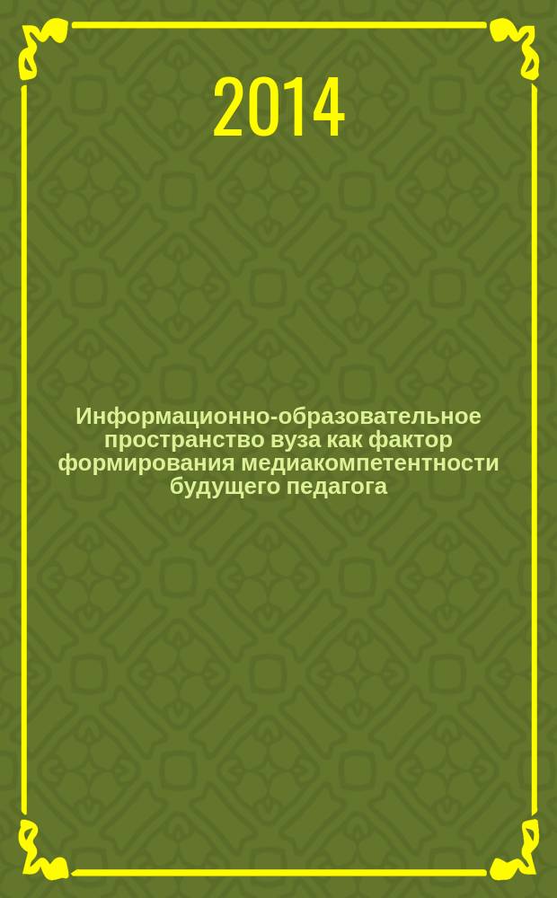Информационно-образовательное пространство вуза как фактор формирования медиакомпетентности будущего педагога : автореферат диссертации на соискание ученой степени кандидата педагогических наук : специальность 13.00.01 <Общая педагогика, история педагогики и образования>